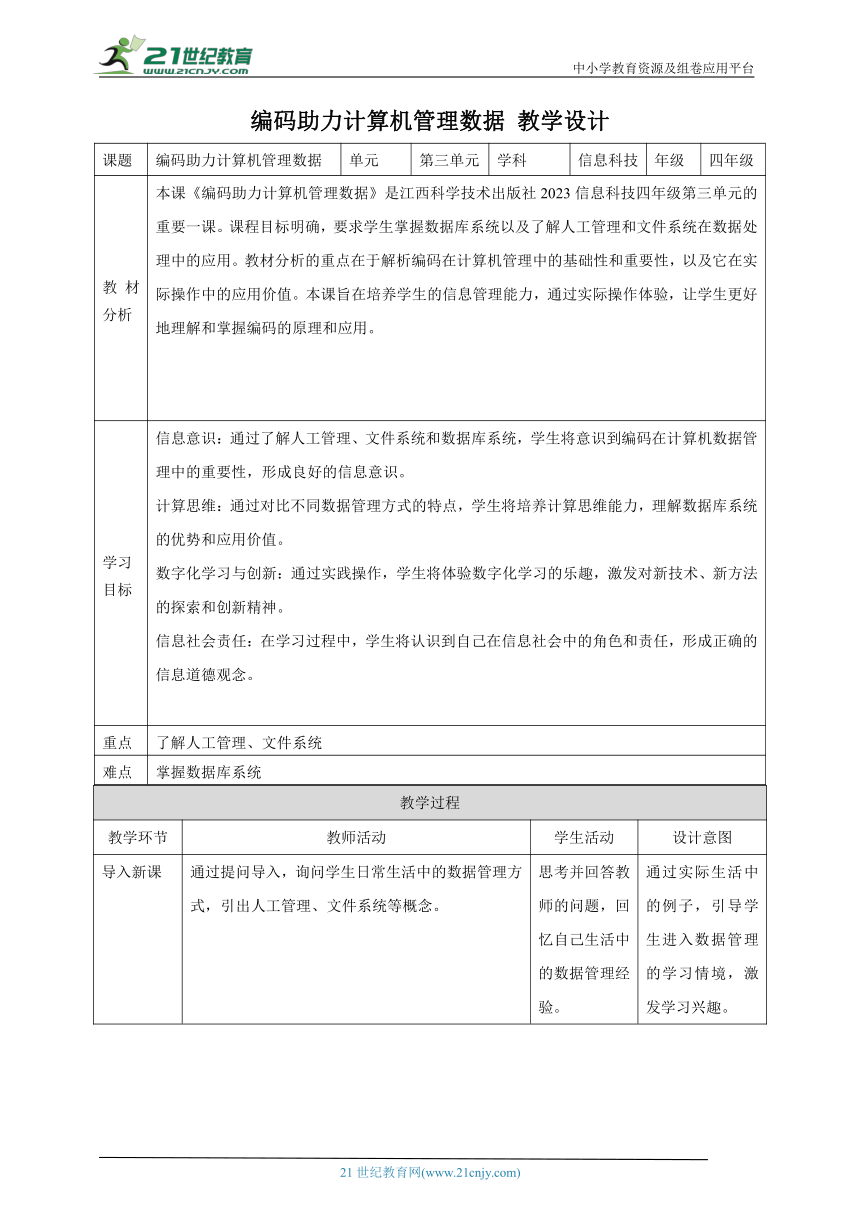 第12课 编码助力计算机管理数据 教案3 四下信息科技赣科学技术版