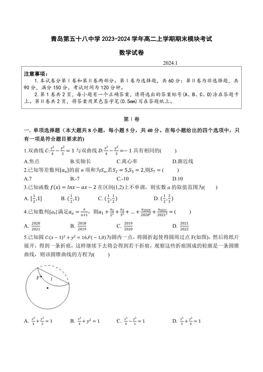 山东省青岛第五十八中学2023-2024学年高二上学期期末模块考试数学试卷（含答案）