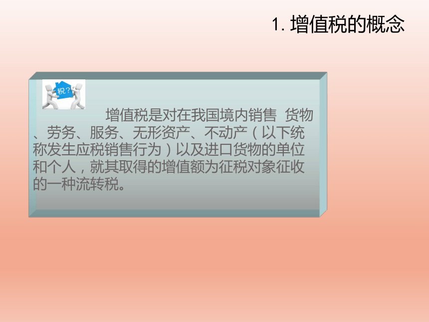 2.1增值税认知 课件(共24张PPT)-《纳税实务》同步教学（高教版）