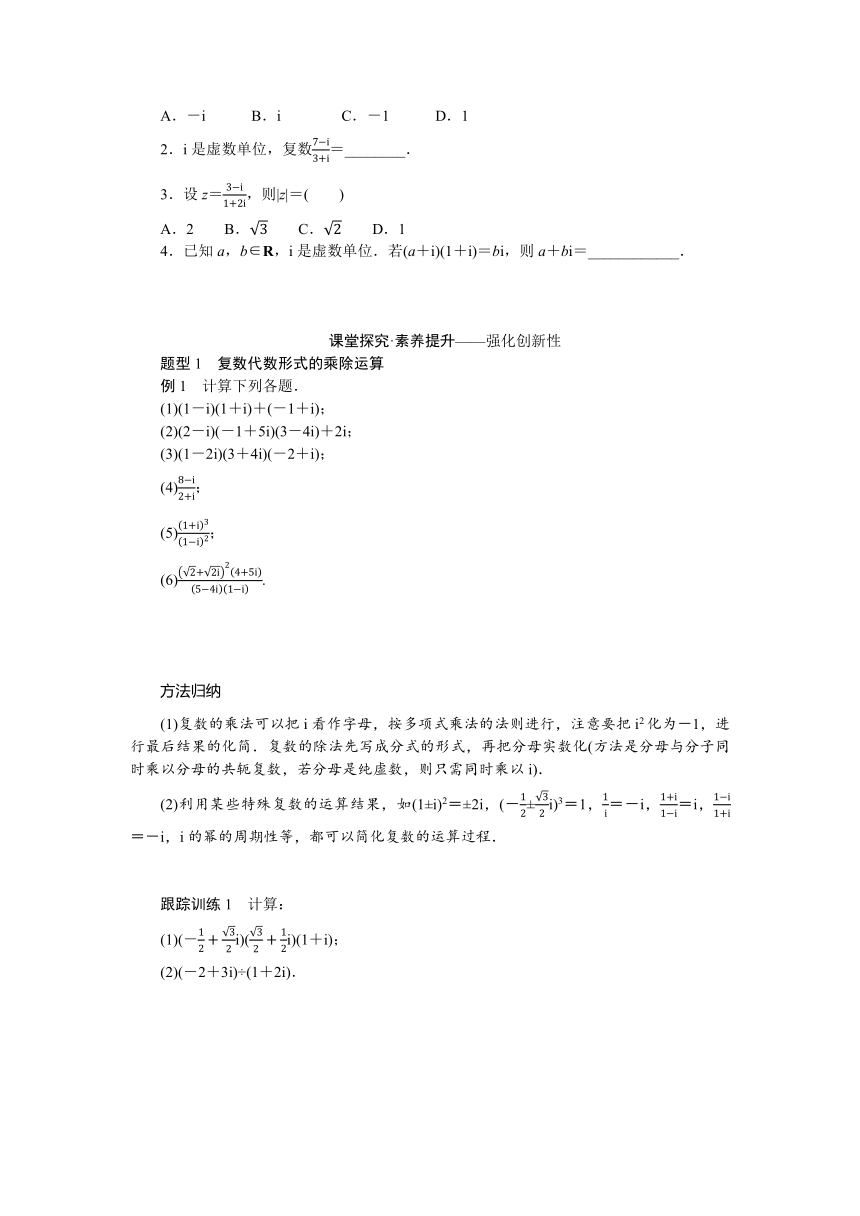 10.2.2复数的乘法与除法 导学案（含答案）