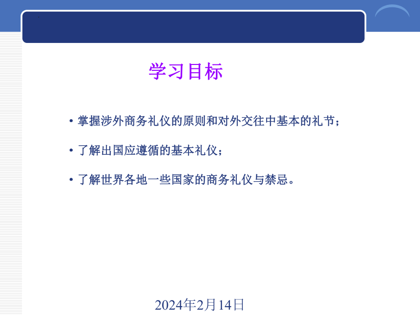 10.2世界各地商务礼仪与禁忌 课件(共22张PPT)-《商务礼仪》同步教学（西南财经大学出版社）