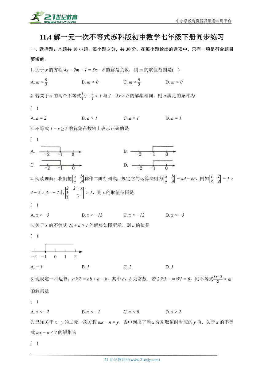 11.4解一元一次不等式 苏科版初中数学七年级下册同步练习（含解析）