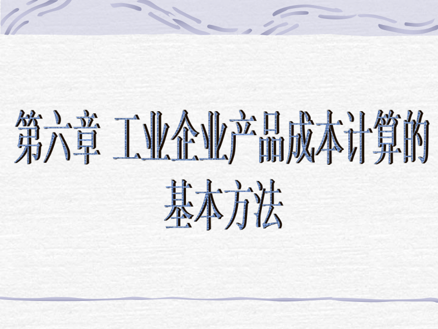 第六章 工业企业产品成本计算的基本方法 课件(共73张PPT)- 《成本会计》同步教学（华东师范第二版）