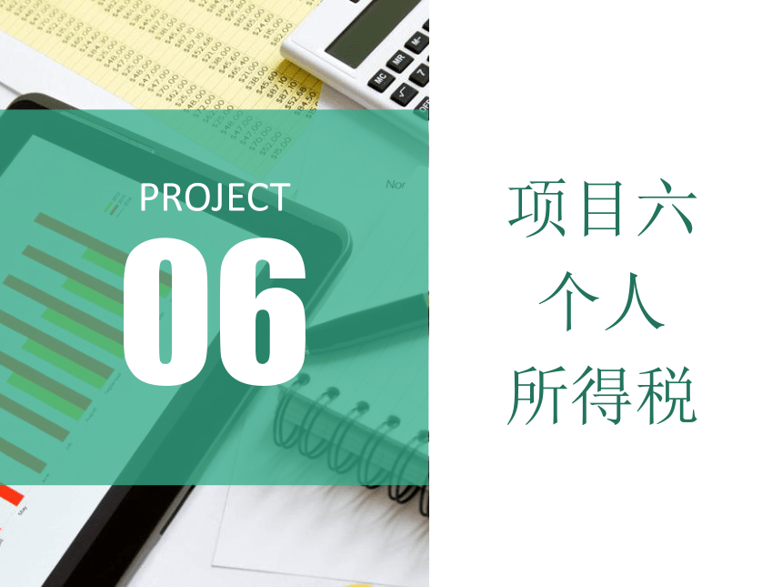 6.2计算个人所得税的应纳税额 课件(共44张PPT)-《涉税业务办理》同步教学（东北财经大学出版社）