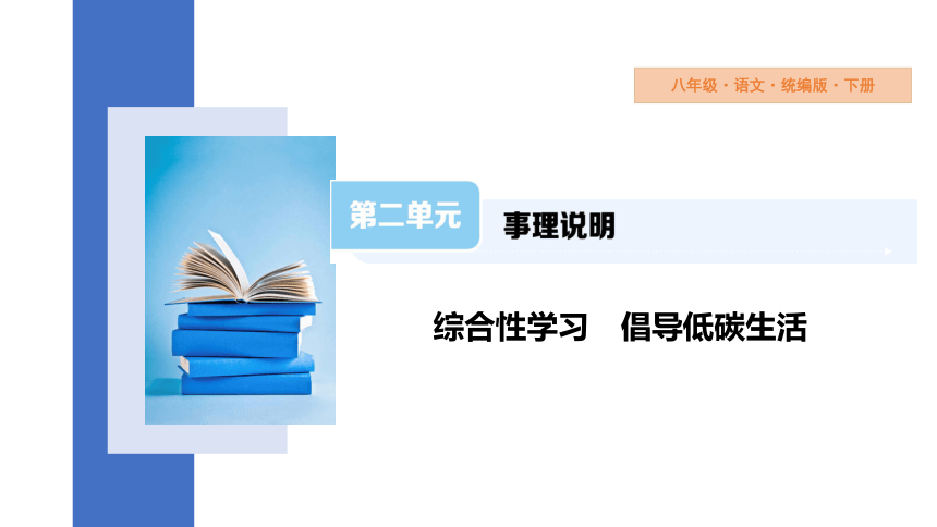 八年级下册 第二单元综合性学习 倡导低碳生活 课件（共41张ppt）