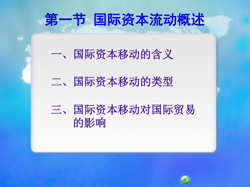 第三章　国际资本流动与跨国公司 课件(共19张PPT)- 《国际贸易基础知识》同步教学（东北财经大学出版社）