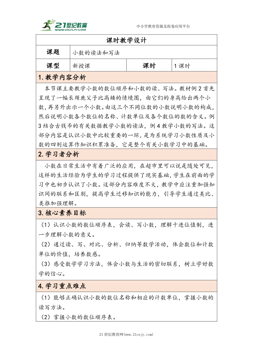 大单元教学【核心素养目标】4.2  小数的读法和写法（表格式）教学设计 人教版四年级下册