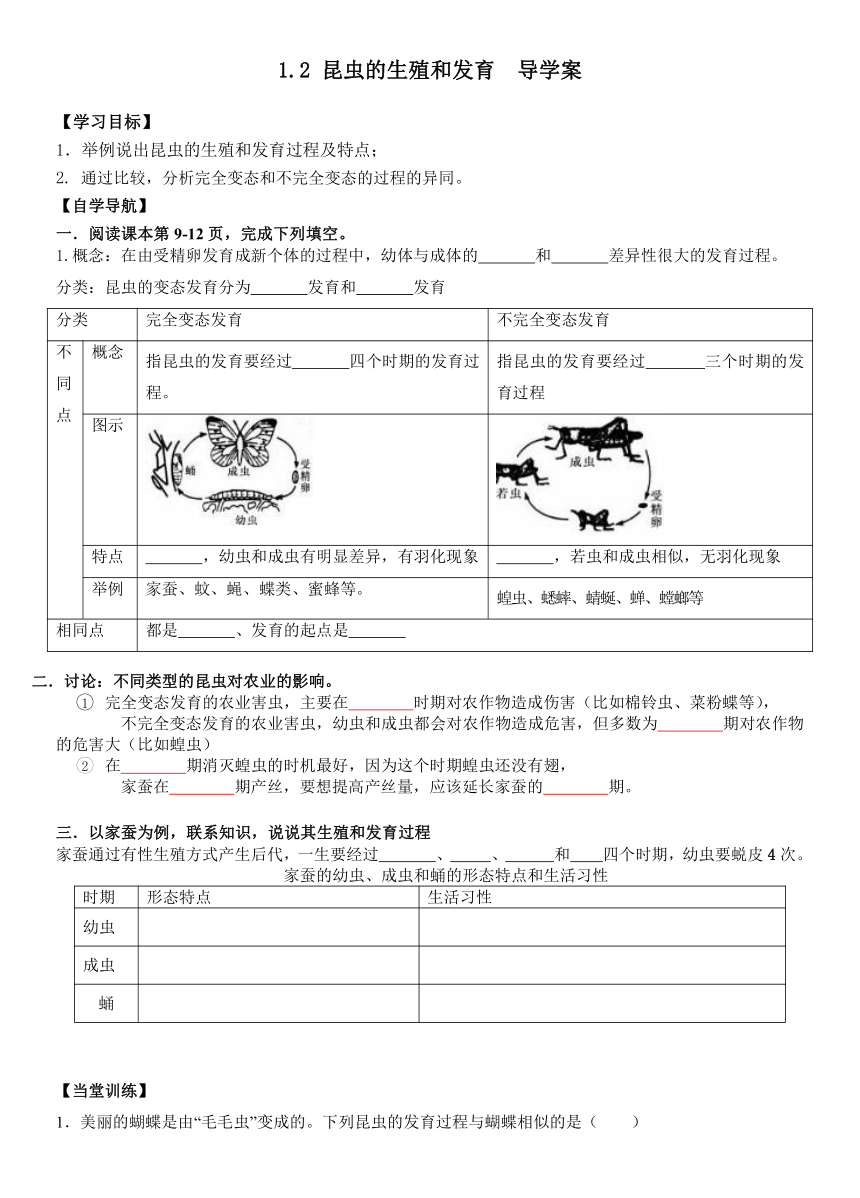 7.1.2 昆虫的生殖和发育 导学案（无答案）2023--2024学年人教版生物八年级下册