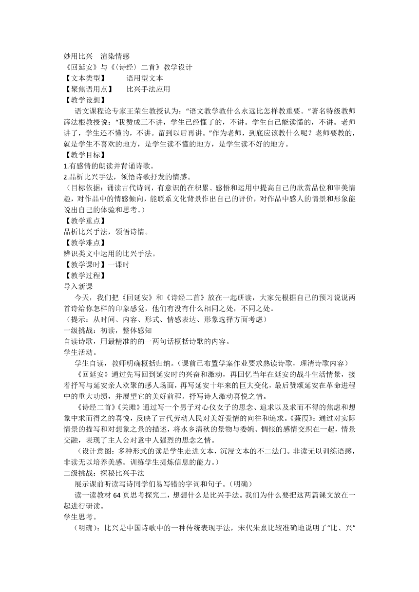 妙用比兴  渲染情感  初中语文八年级下册《回延安》与《〈诗经〉二首》教学设计