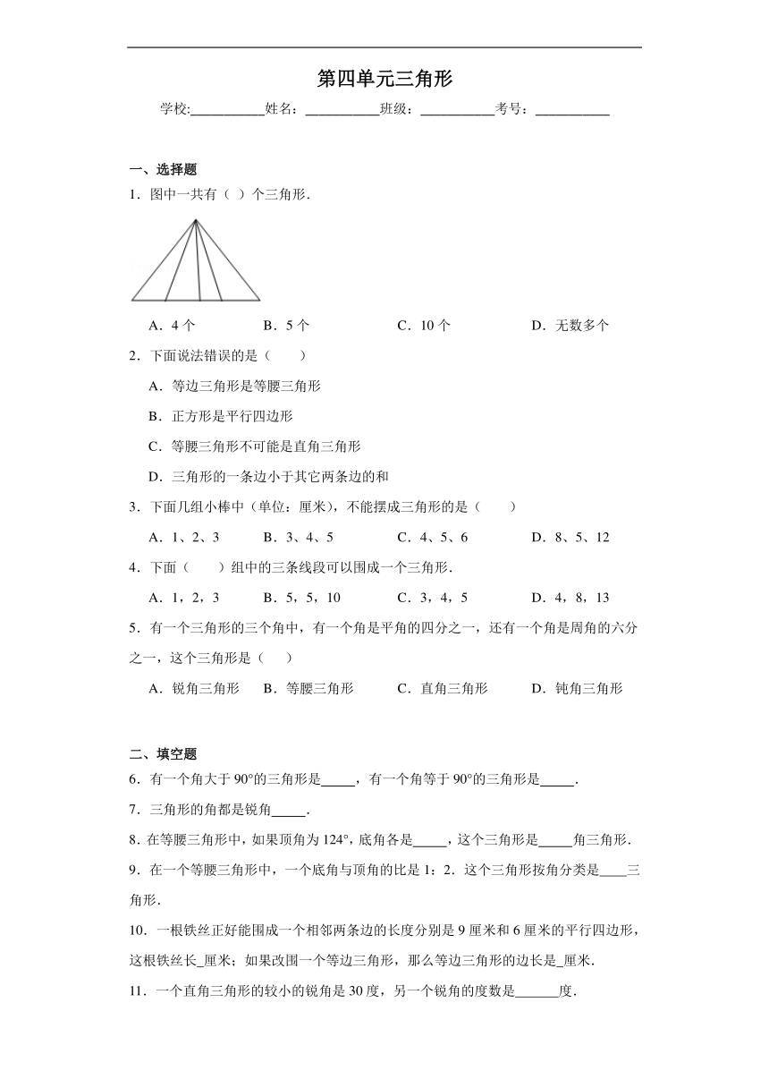 第四单元三角形同步练习 西师大版数学四年级下册（含答案）