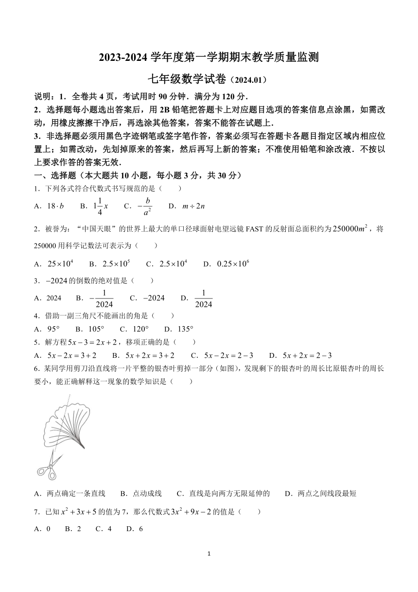 广东省惠州市龙门县2023-2024学年七年级上学期期末数学试题 (含答案)