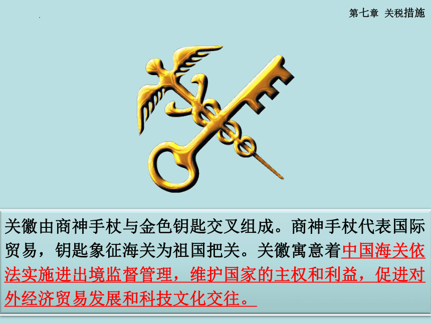 第七章 关税措施 课件(共85张PPT)-《国际贸易理论与政策》同步教学（高教版 第二版）