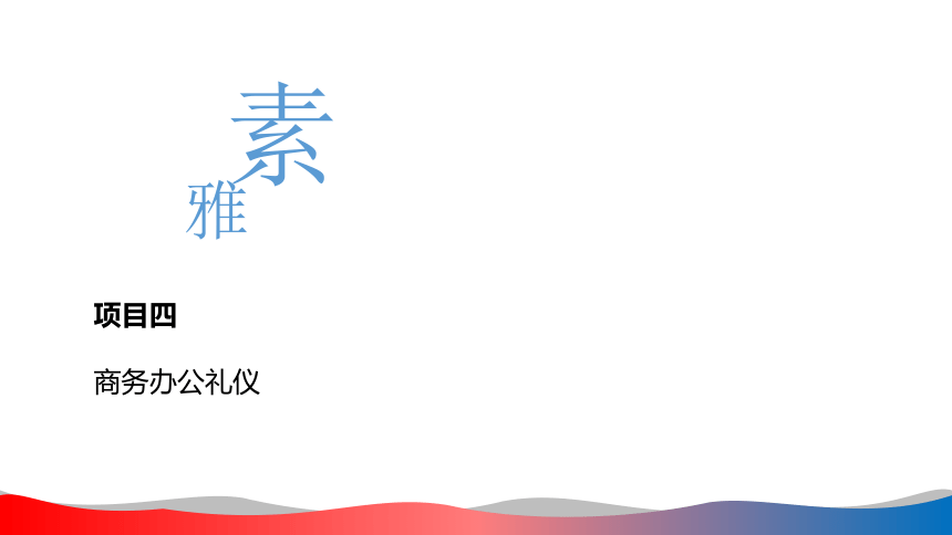 4.4商务会议礼仪 课件(共31张PPT)-《商务礼仪》同步教学（西南财经大学出版社）