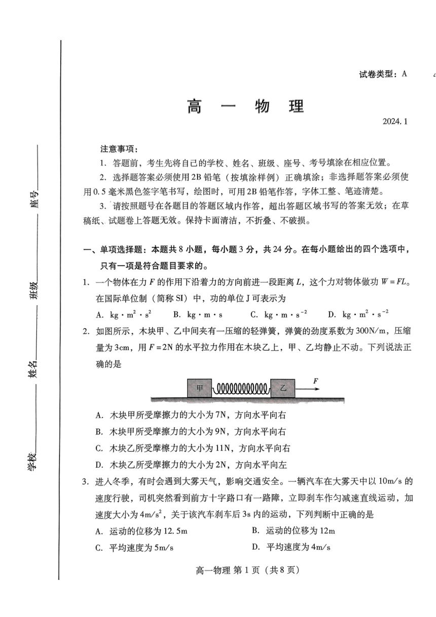 山东省潍坊市2023-2024学年高一上学期1月期末考试物理试题（扫描版无答案）