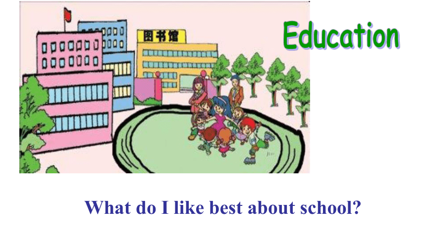 外研版九下Module 2 Unit 2 What do I like best about school?课件