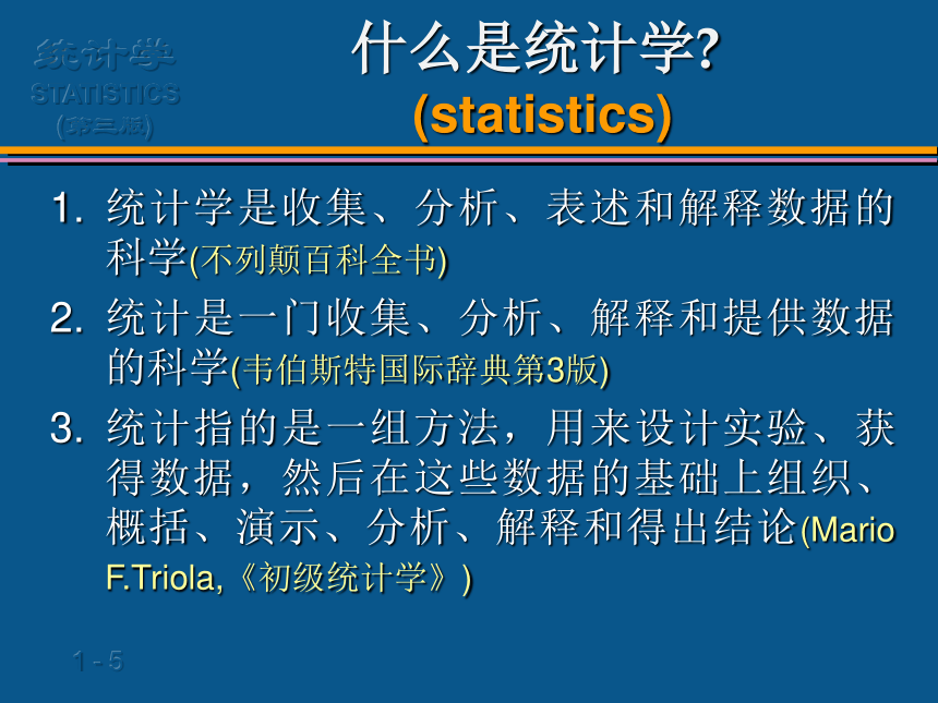 (01)第1章__导论 课件(共26张PPT)- 《统计学案例与实训教程》同步教学（人民邮电版）