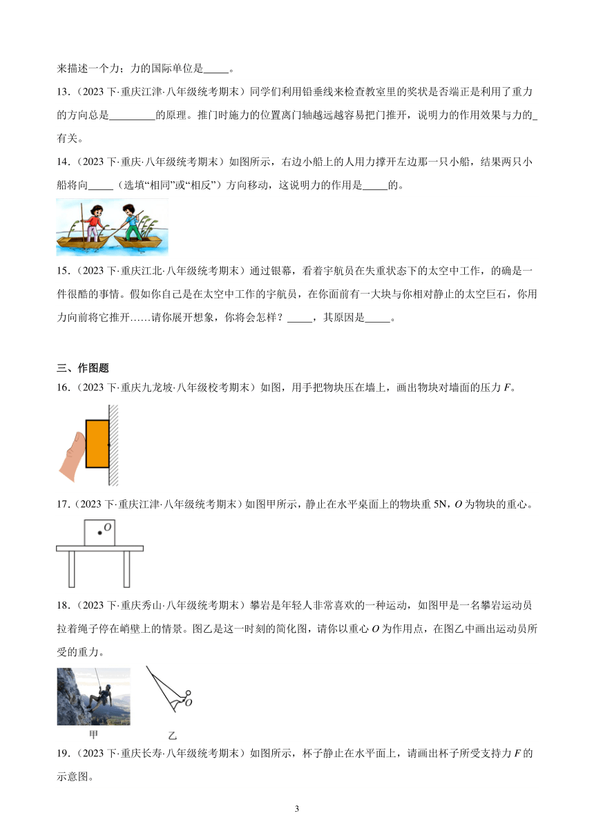 第七章 力 单元复习题（含解析） 2022－2023学年下学期重庆市八年级物理期末试题选编