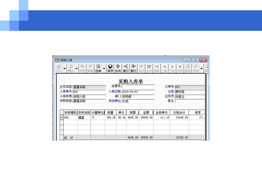 CH05-3  采购与应付业务 课件(共104张PPT)- 《会计电算化(基于T3用友通标准版)》同步教学（人大版）