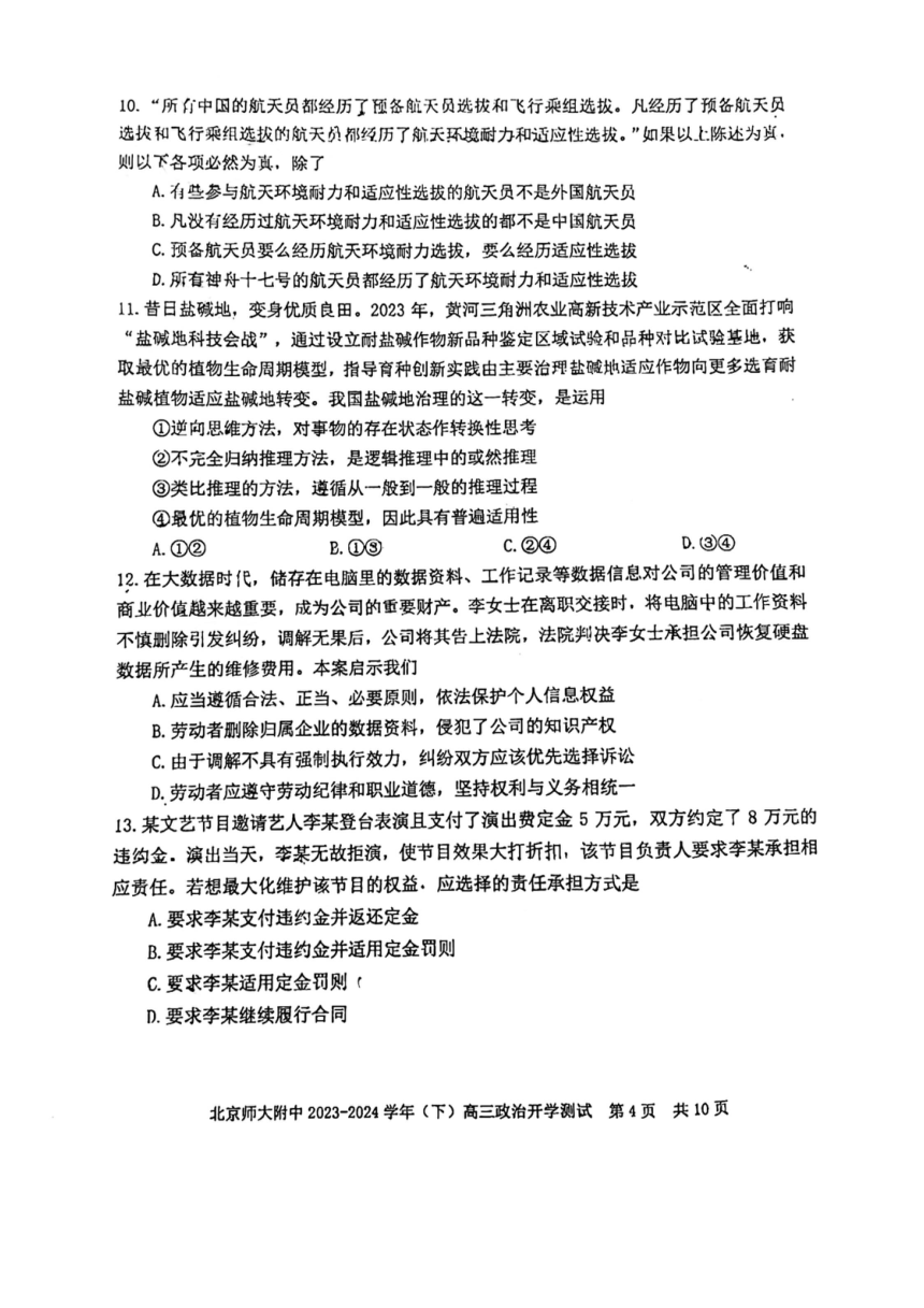 北京市西城区北京师范大学附属中学2023-2024学年高三下学期开学测试政治试卷（扫描版含答案）