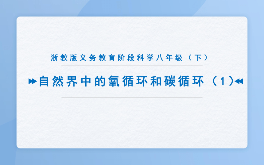 3.7自然界中的氧循环和碳循环（课件 26张PPT）