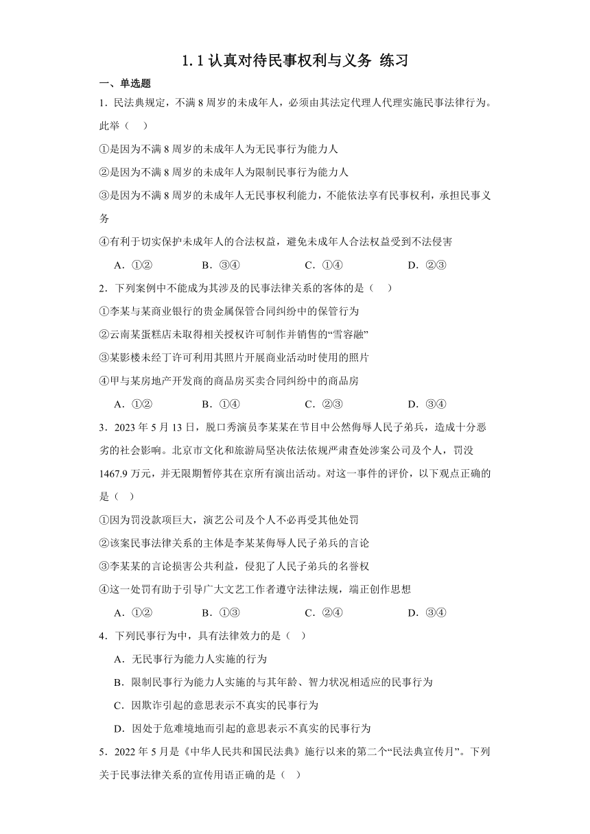 1.1认真对待民事权利与义务 练习（含解析）-2023-2024学年高中政治统编版选择性必修二法律与生活