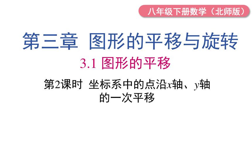 北师大版数学八年级下册3.1 第2课时  坐标系中的点沿x轴、y轴的一次平移课件（19张PPT)