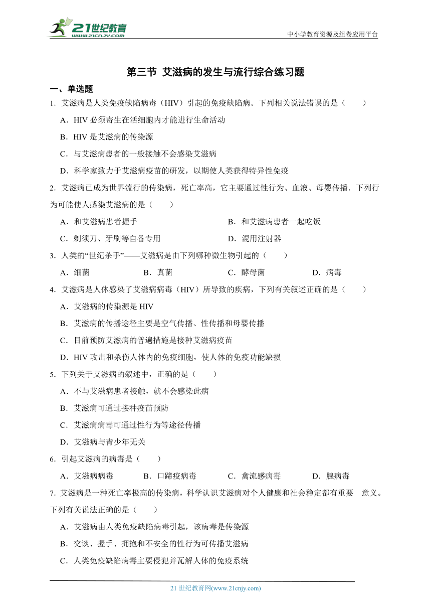 冀少版七年级下册2.6.3艾滋病的发生与流行综合练习题（含解析）