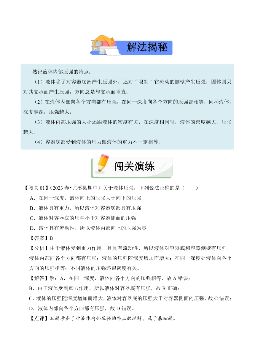 2023-2024学年八年级下册物理人教版9.2 液体的压强讲义（含答案）