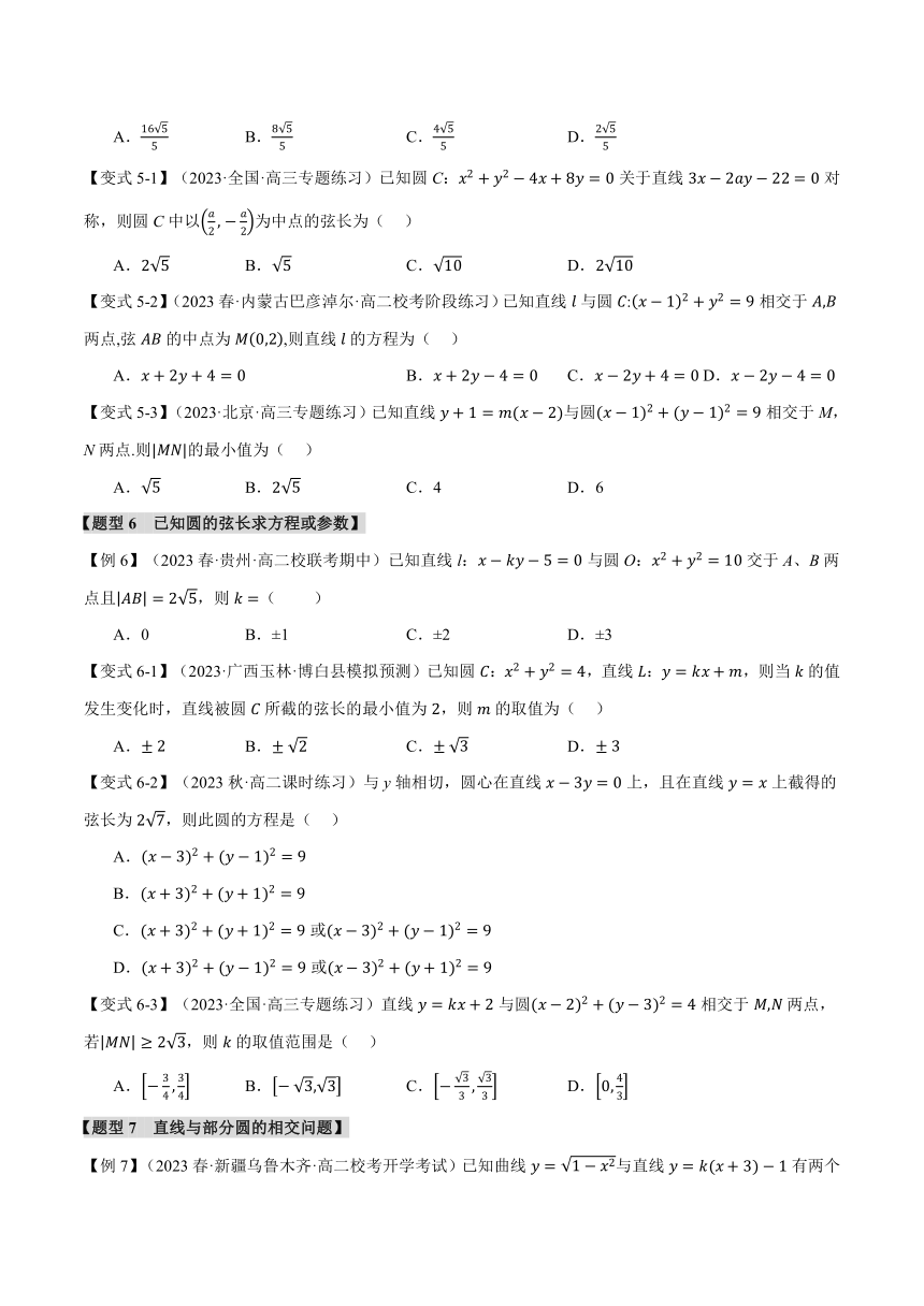 （人教A版2019选择性必修第一册）数学 专题2.7 直线与圆的位置关系【九大题型】（举一反三）学案（含解析）