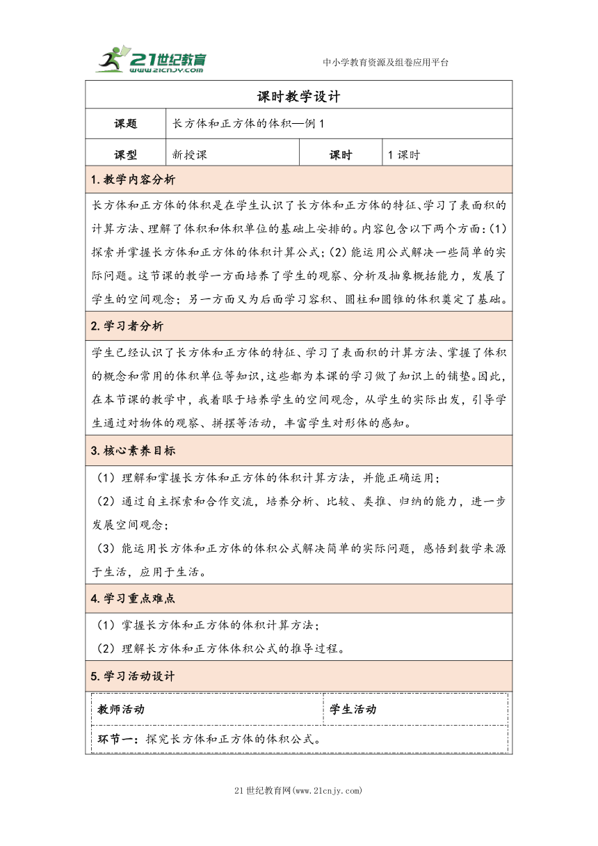 大单元教学【核心素养目标】3.5  长方体和正方体的体积（表格式）教学设计