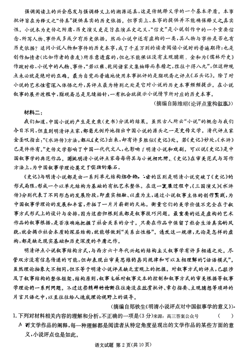 湖南省普通高中2023-2024学年高三下学期2月语文考前模拟题（图片版无答案）