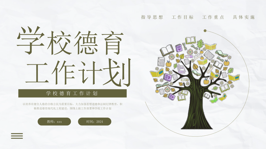 初中班会 学校德育工作计划----指导思想  工作目标  工作重点  具体实施 素材 (图片)