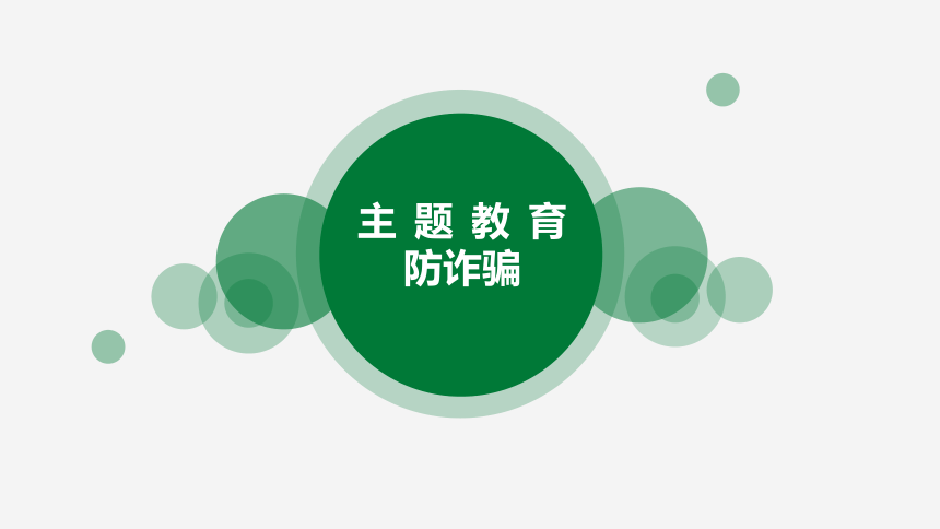 中职防诈骗主题教育  课件  (共22张PPT)