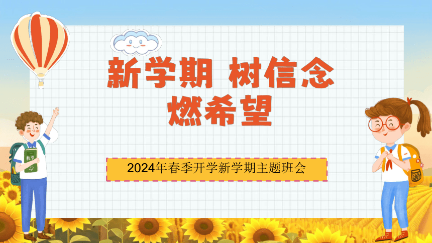 开学第一课 新学期树信念  课件(共27张PPT 内嵌视频)  小学主题班会