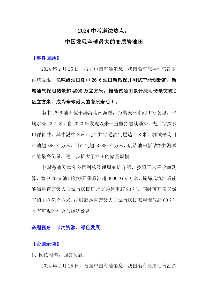 2024年中考道德与法治二轮热点复习学案：中国发现全球最大的变质岩油田