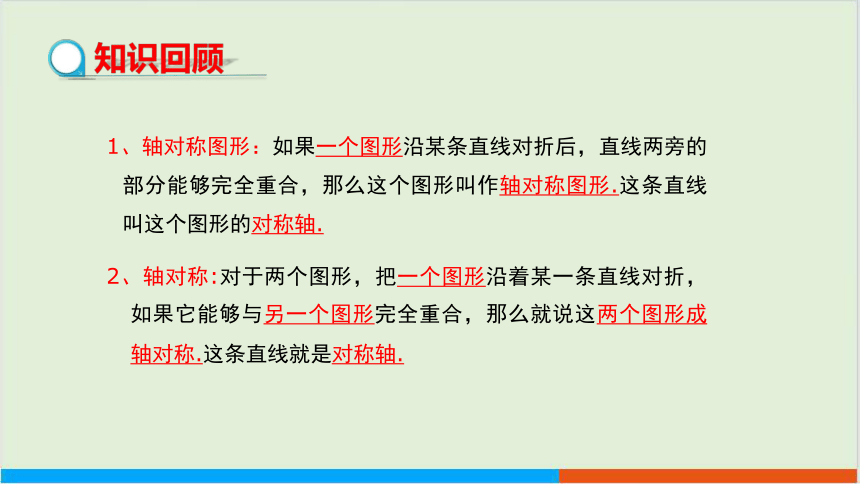 5.2 探索轴对称的性质教学课件 北师大版中学数学七年级（下）