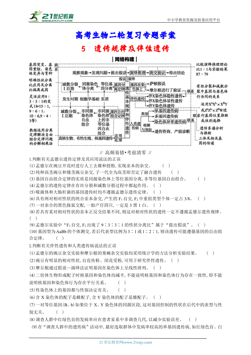 高考生物二轮复习专题学案：5遗传规律及伴性遗传（含解析）