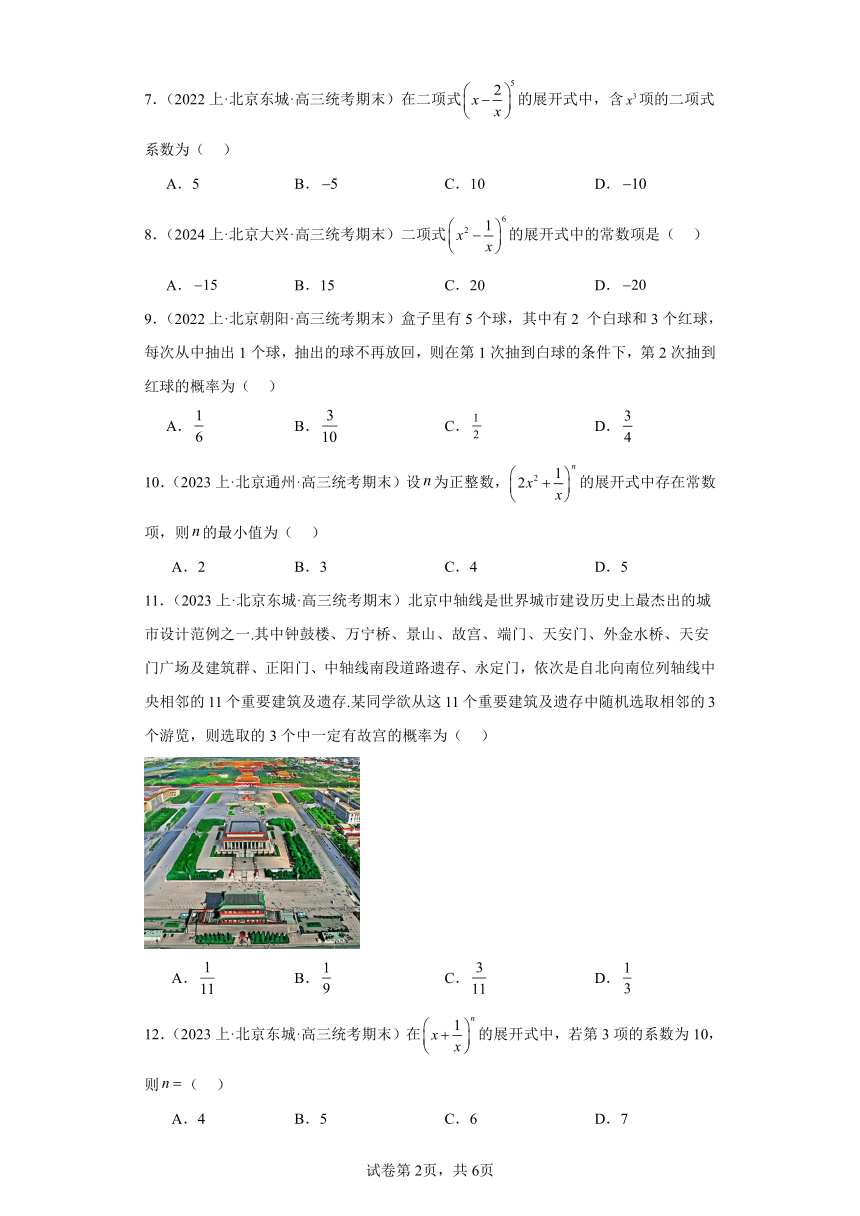 13计数原理与概率统计-北京市2023-2024学年高三上学期期末数学专题练习（含解析）