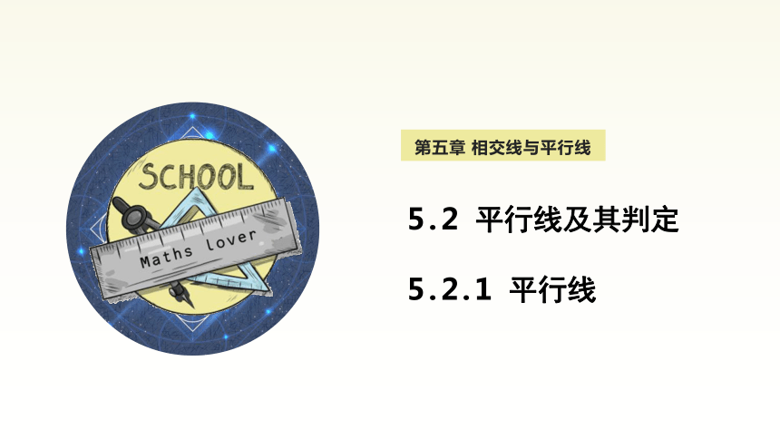 5.2.1 平行线 课件(共14张PPT) 2023-2024学年初中数学人教版七年级下册