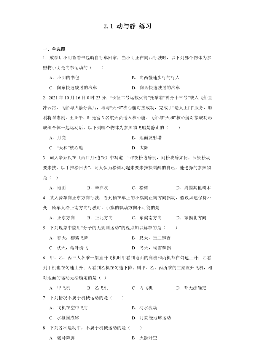 2.1动与静练习2023-2024学年沪科版八年级物理全一册（文字版含答案解析）