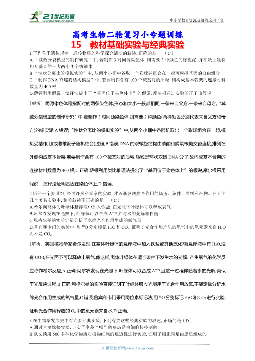 高考生物二轮复习小专题训练：15　教材基础实验与经典实验（解析版）