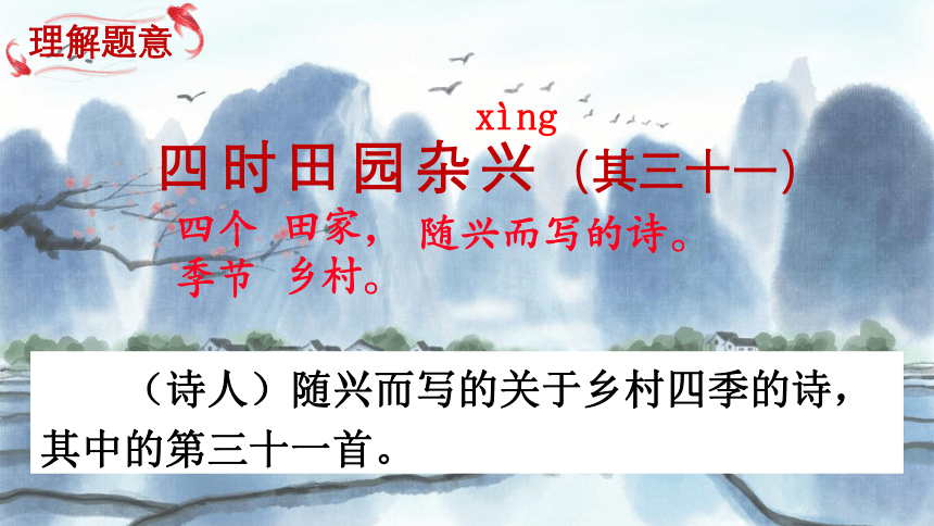 统编版语文五年级下册第一单元1 古诗三首四时田园杂兴（其三十一）课件(共21张PPT)