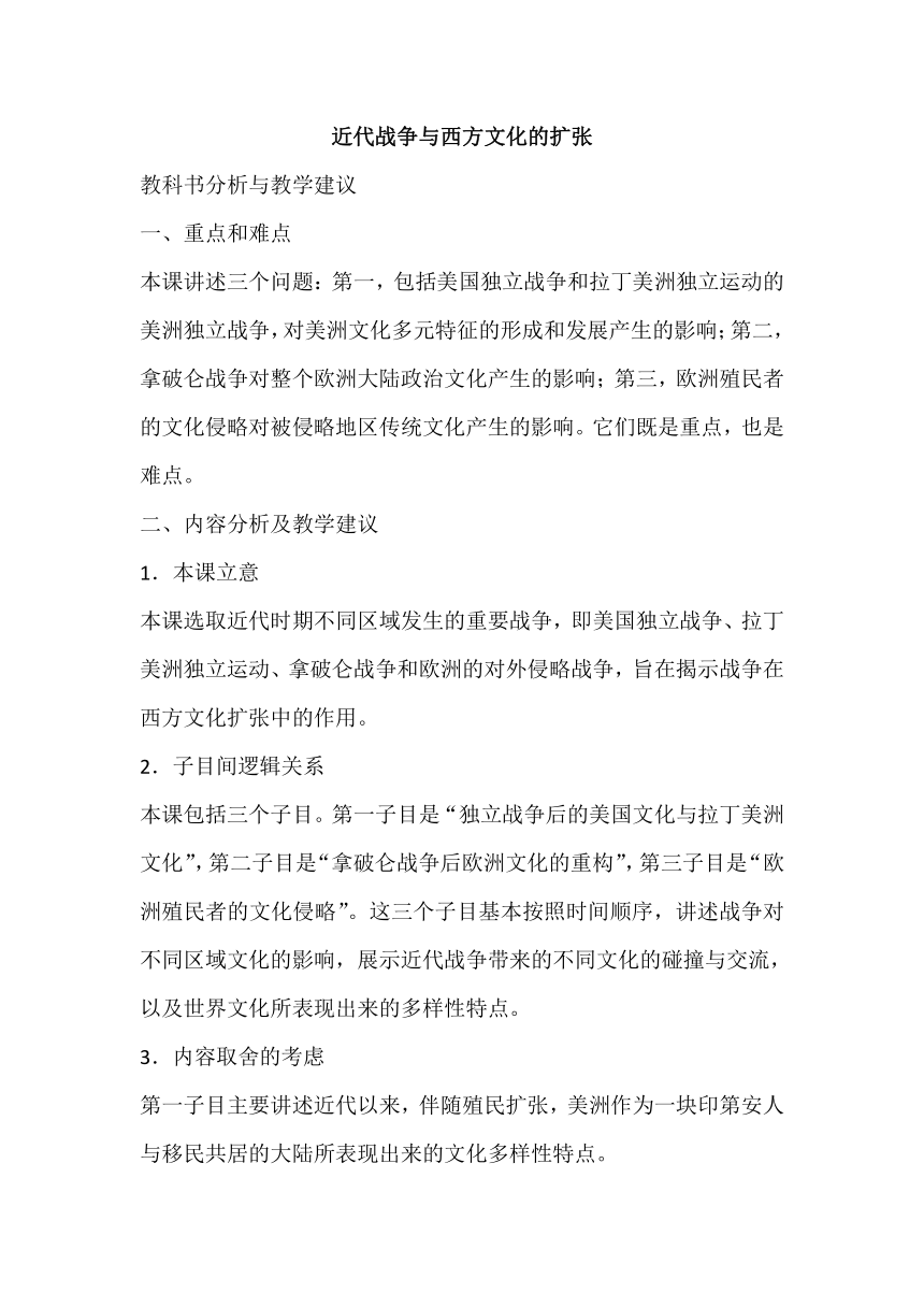 第12课 近代战争与西方文化的扩张 教材分析与教学建议--2023-2024学年高二下学期历史统编版（2019）选择性必修3文化交流与传播