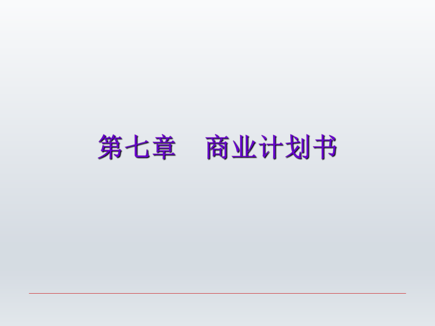 第七章  商业计划书 课件(共28张PPT)-《财经应用文写作》同步教学（西南财经大学出版社）