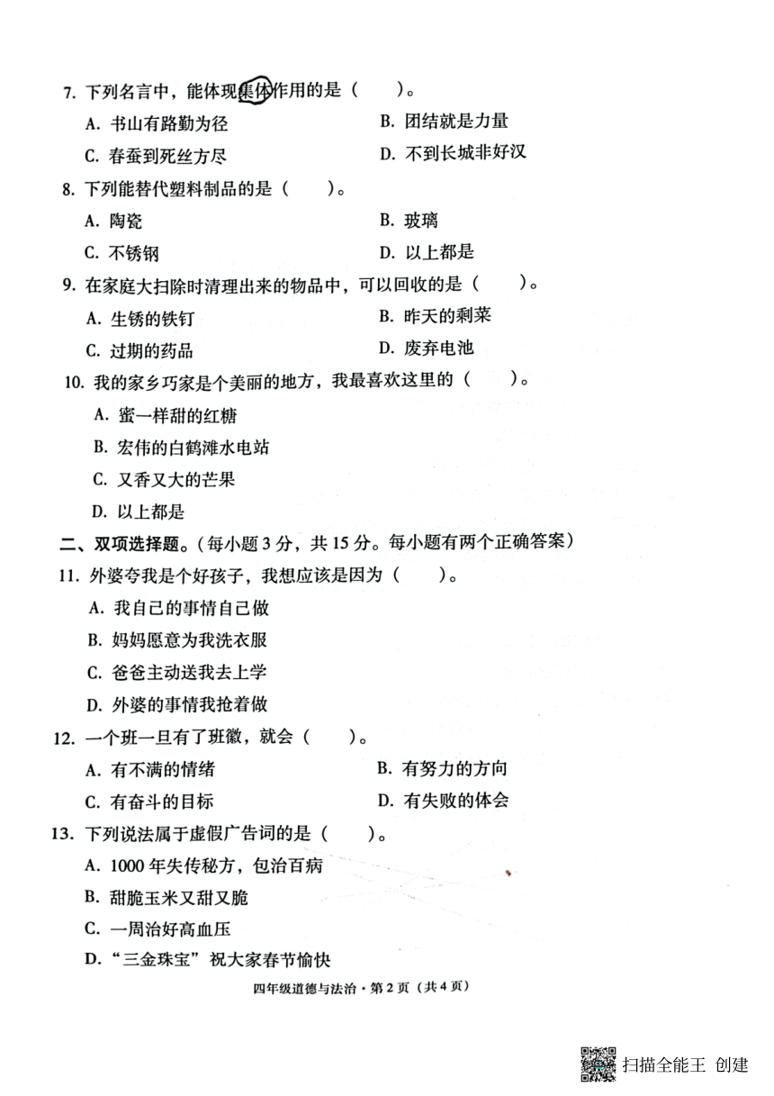 云南省昭通市巧家县2022-2023学年四年级上学期期末道德与法治试卷（图片版，无答案）