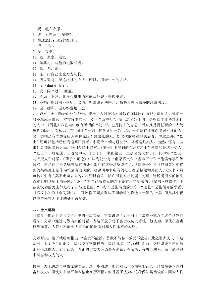 2023-2024学年统编版语文八年级上册第六单元 23 孟子三章《富贵不能淫》教学设计