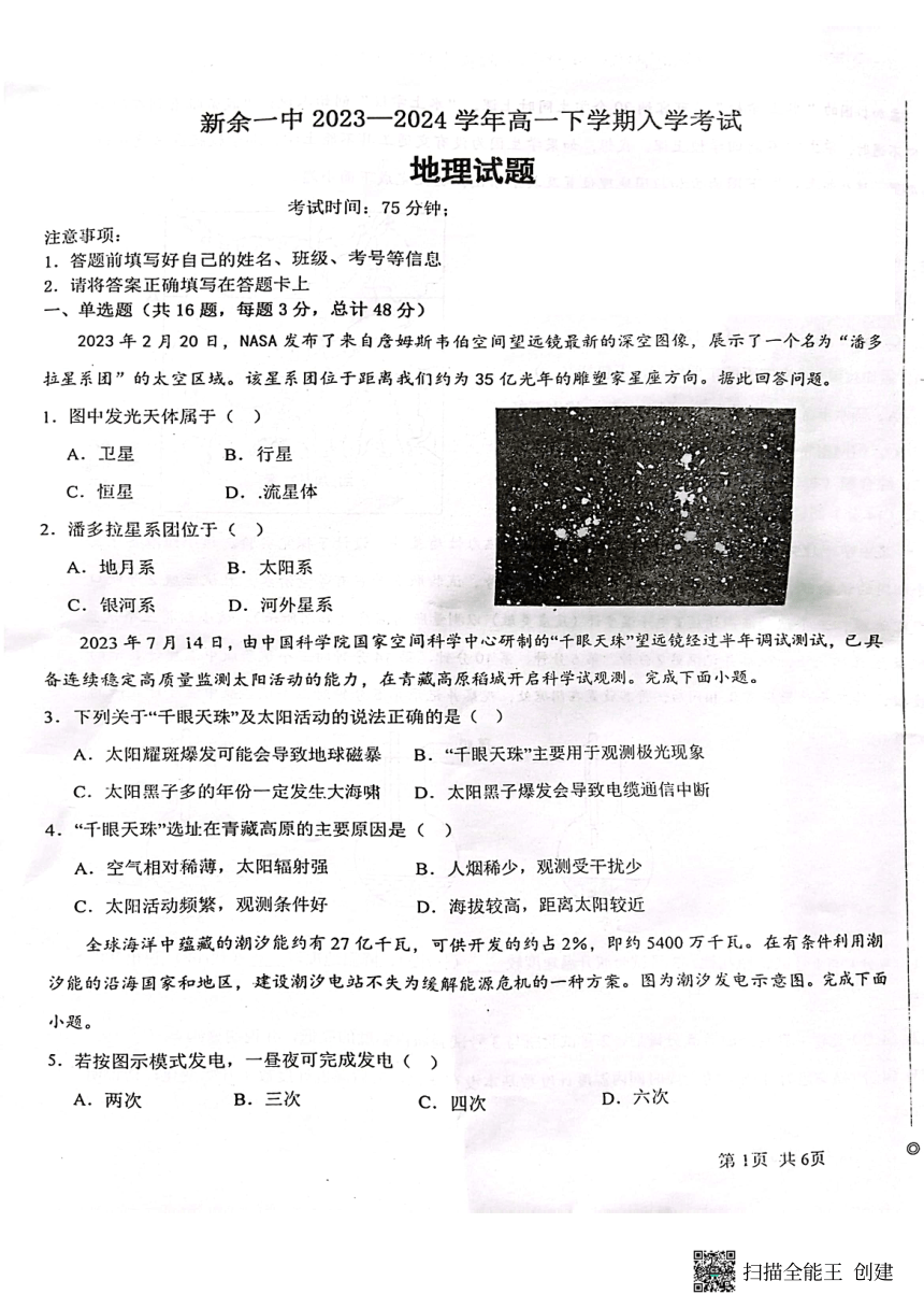 江西省新余市第一中学2023-2024学年高一下学期开学考试地理试卷 （扫描版，无答案）