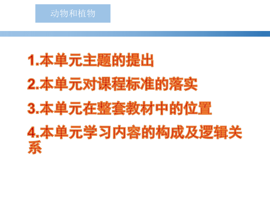 苏教版一年级下册科学第四单元《动物与植物》教材分析（课件）(共30张PPT)