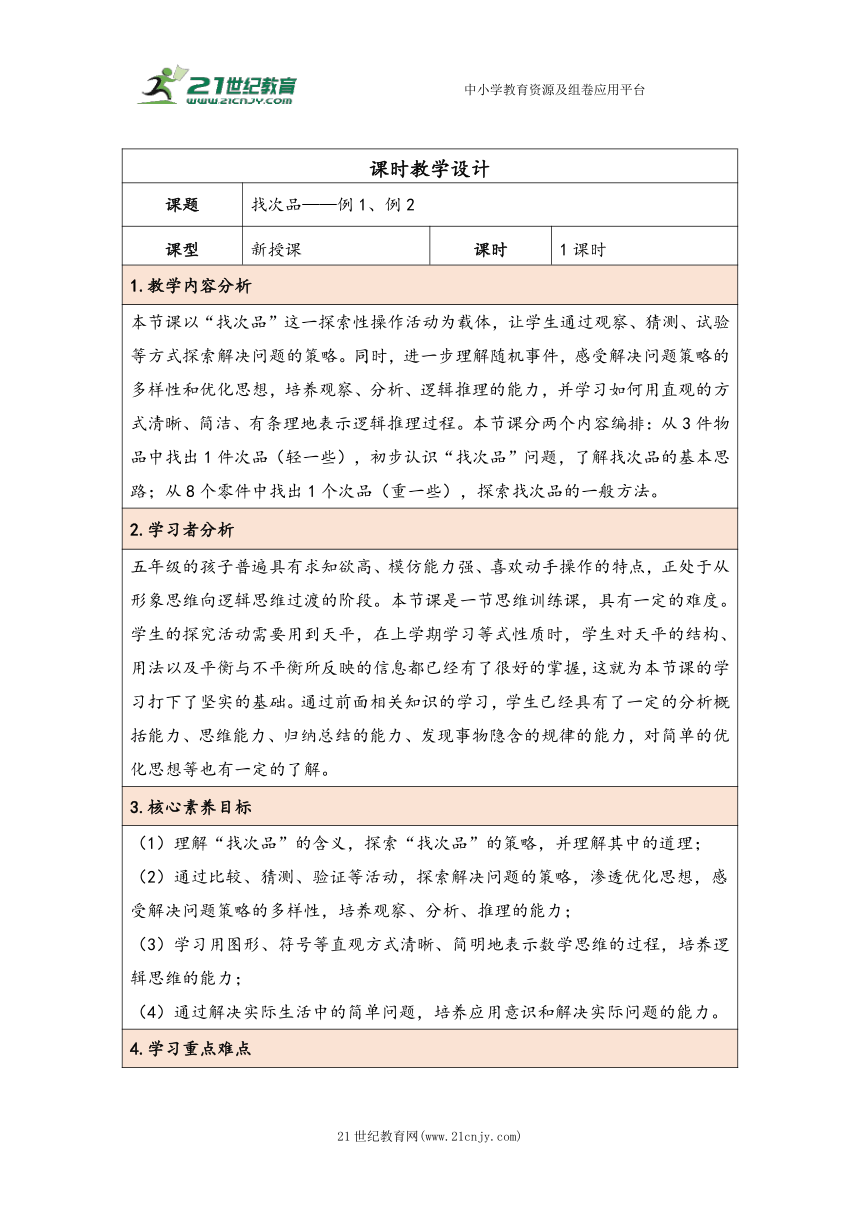 大单元教学【核心素养目标】第8单元   数学广角——找次品（表格式）教学设计