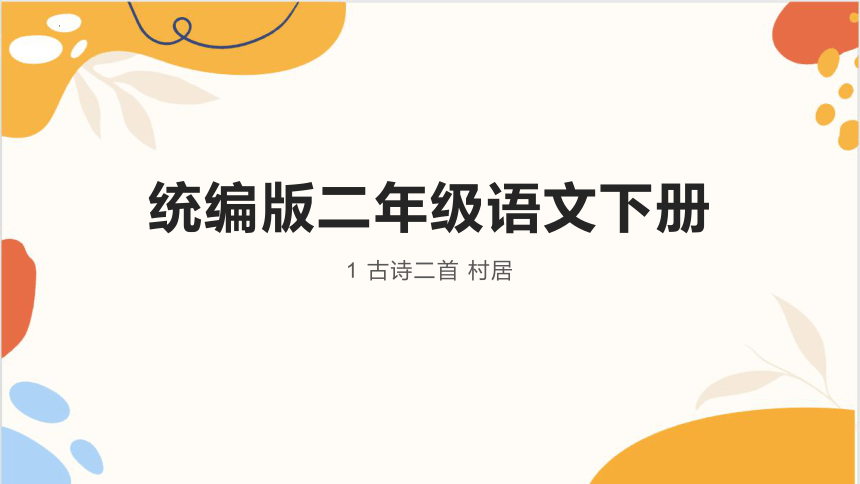 统编版语文二年级下册1 古诗二首 村居 课件(共25张PPT)